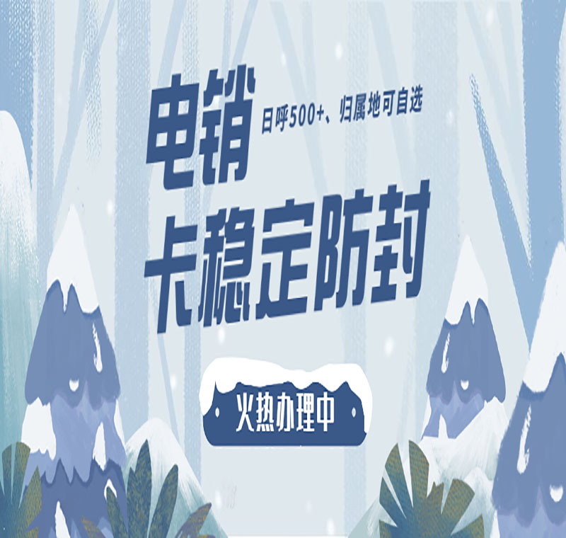 电销卡办理