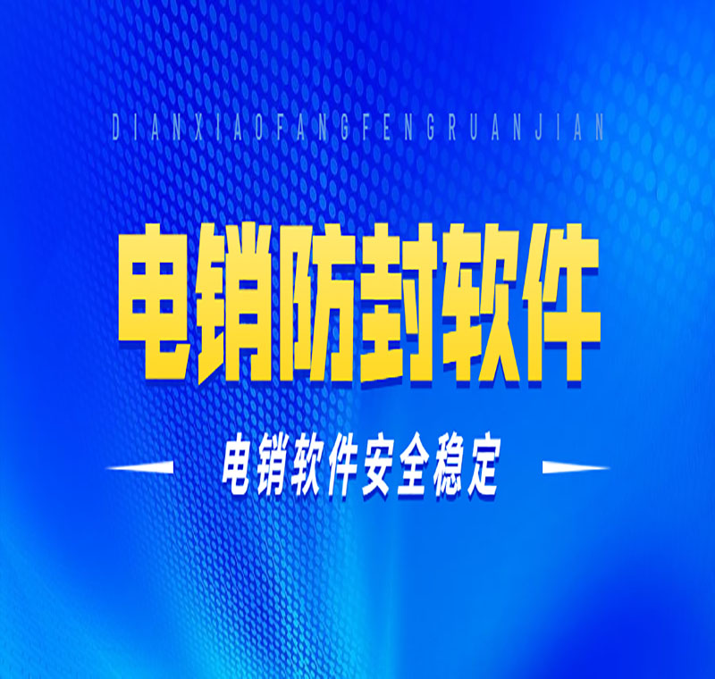 电销软件办理
