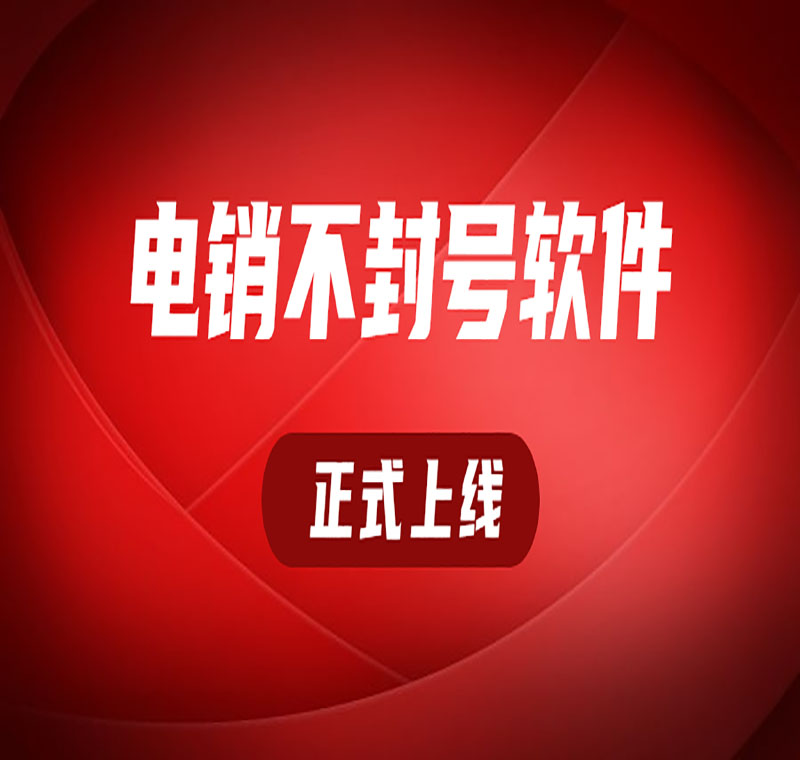 电销软件办理