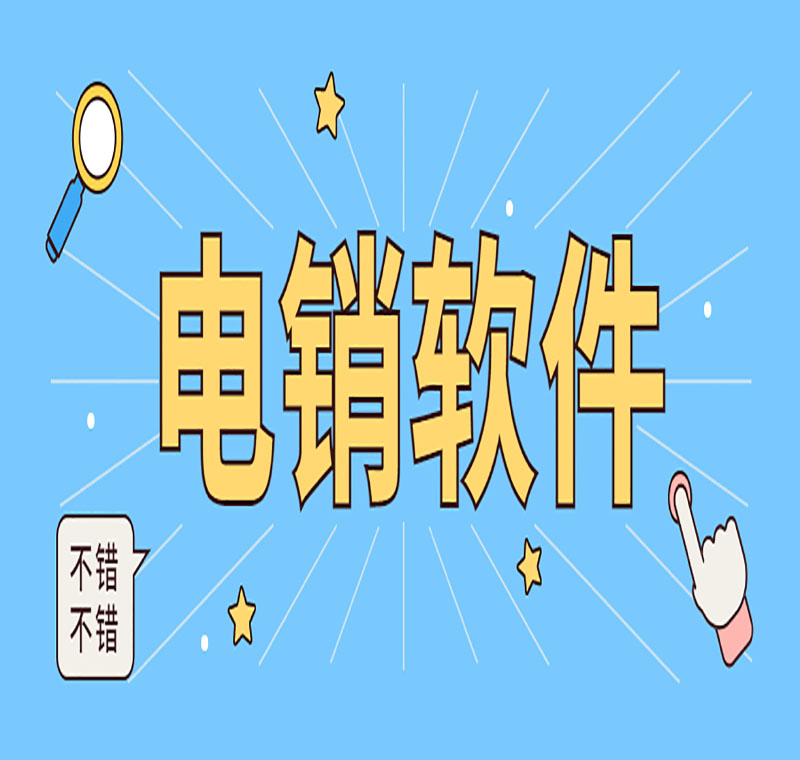 电销软件办理