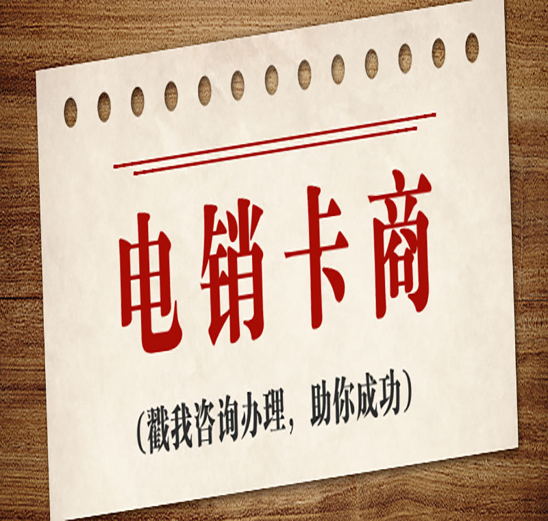 电销公司办理电话卡
