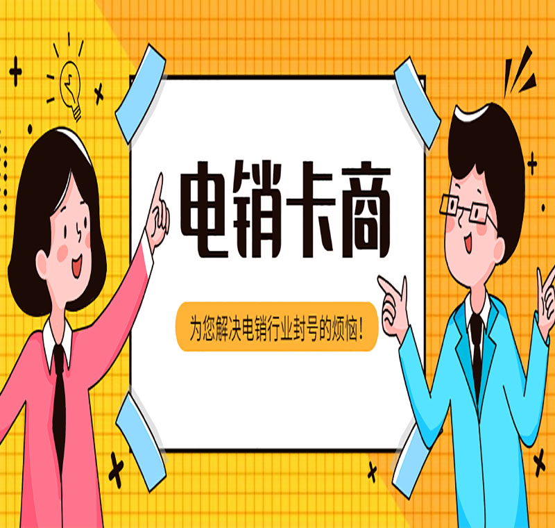 金华电销卡