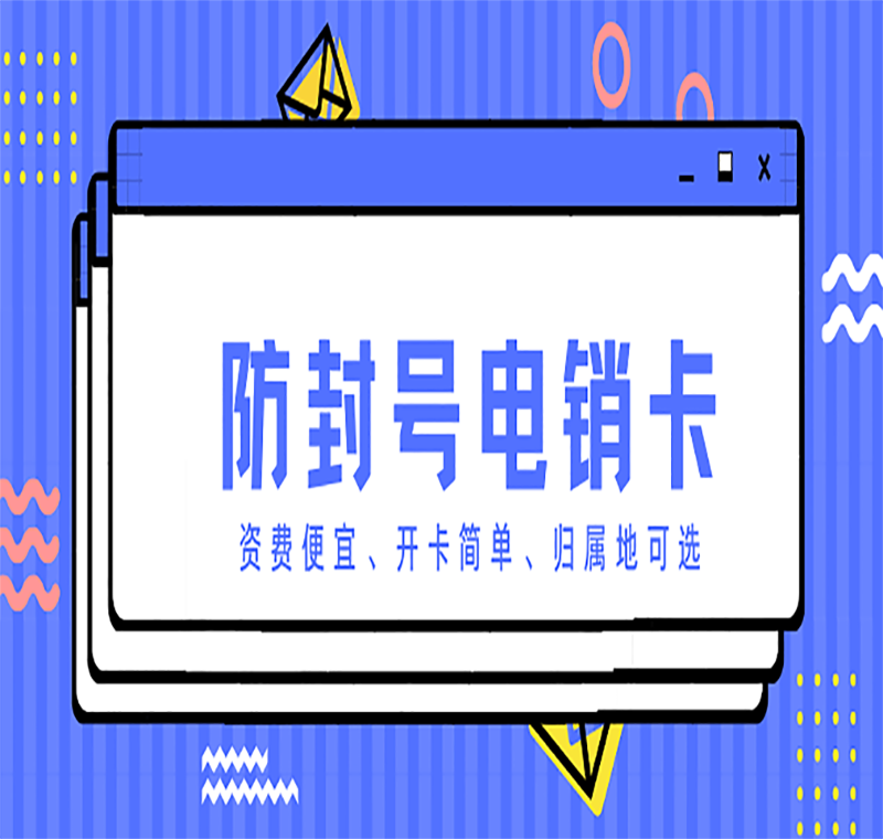 福建电销卡