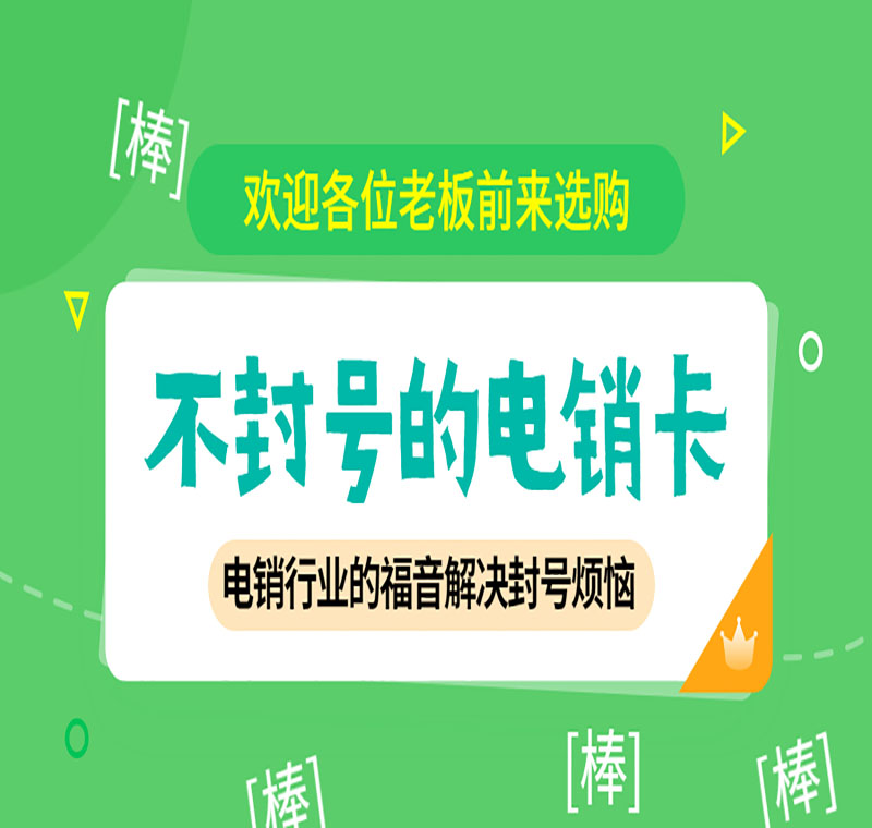 郑州防封的电销卡