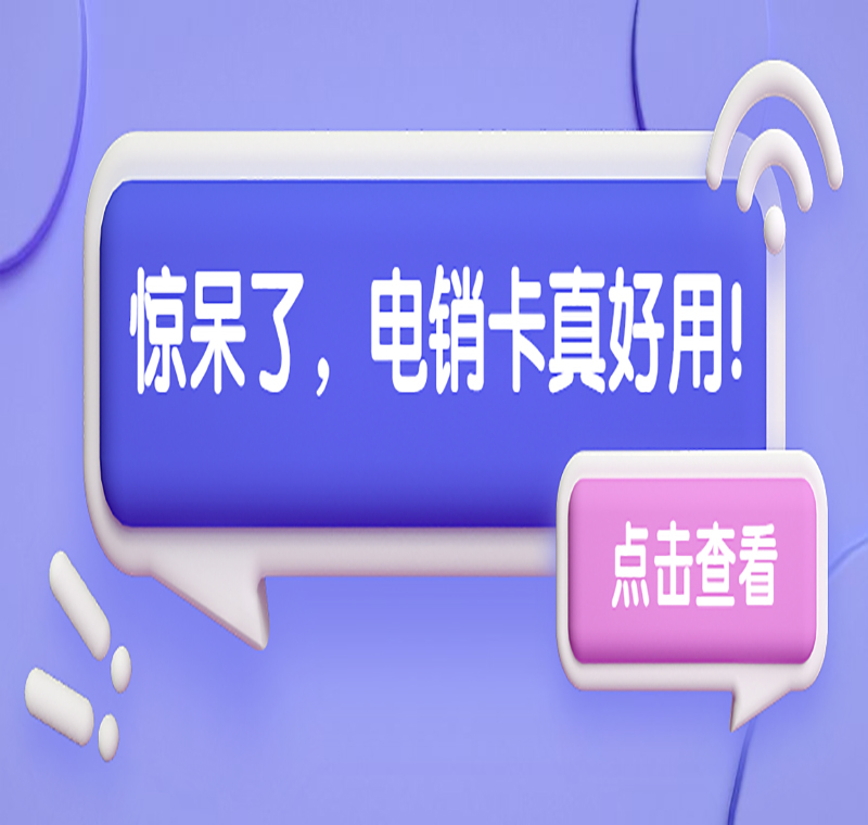 电销防封卡石家庄