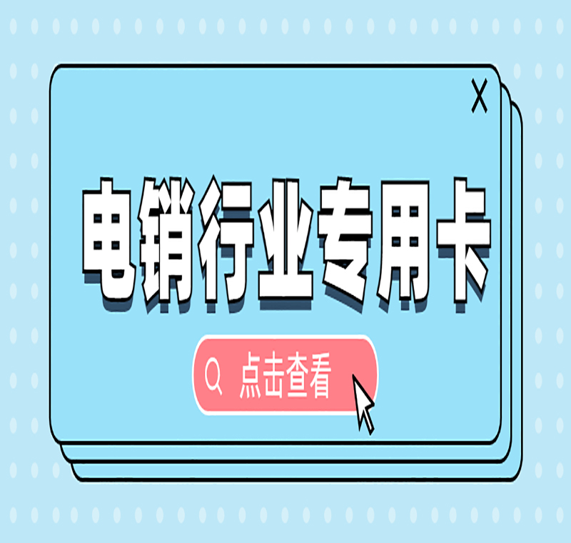 购买防封电销卡大连