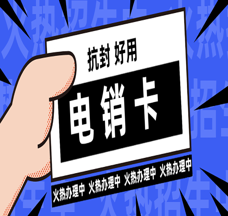 电话销售防封卡南宁