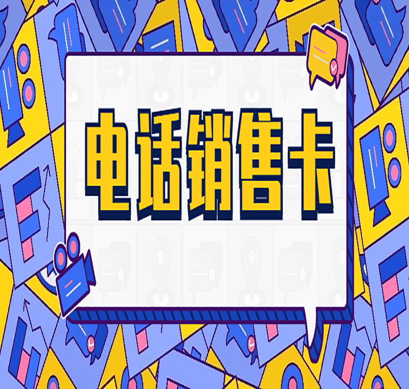大庆电销卡加盟