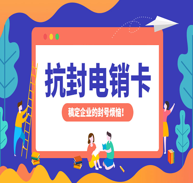 防封电销卡大庆