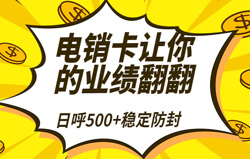 珠海电销防封号卡