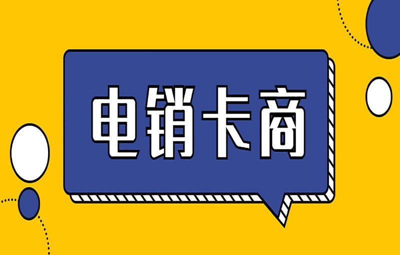 成都电销白名单卡