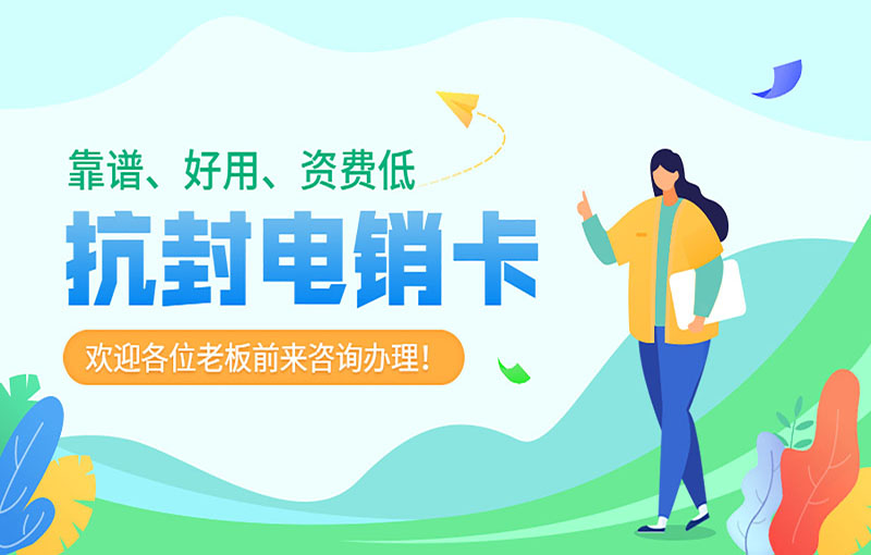 深圳稳定电销卡