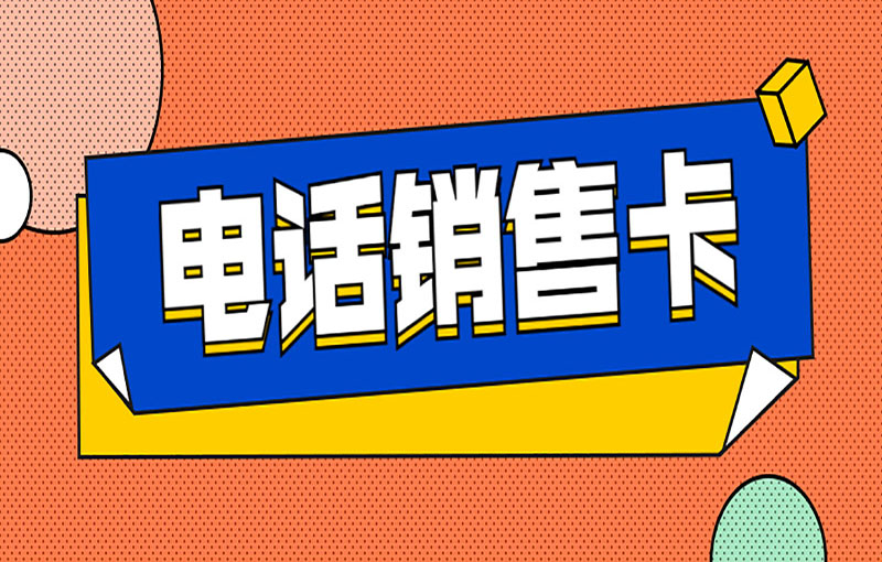 南京稳定电销卡
