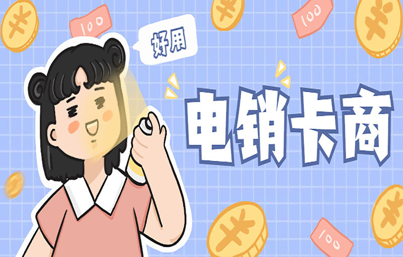 无锡不封号的电销卡