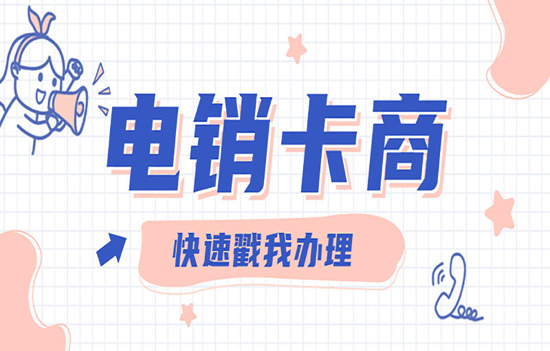 吉林高频电销卡