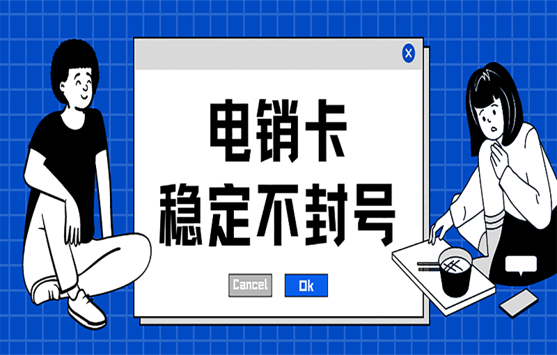 莆田白名单电销卡