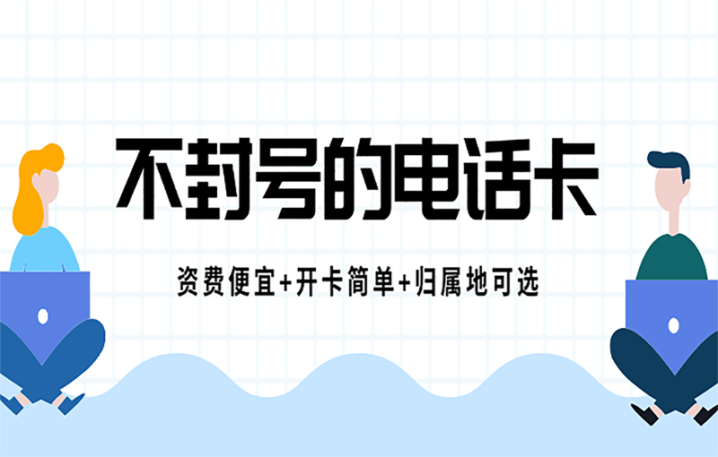 厦门防封电销卡