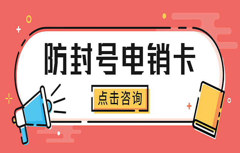 合肥稳定电销卡