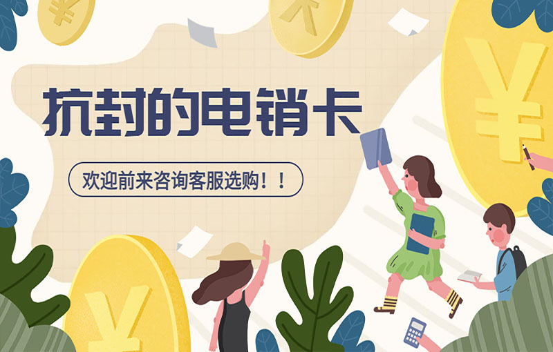 武汉高频电销卡