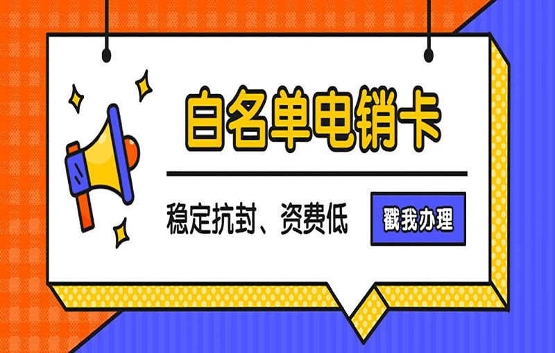 天津电销防封号卡