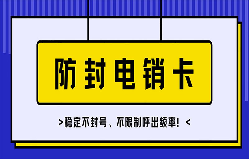 济南高频电销卡