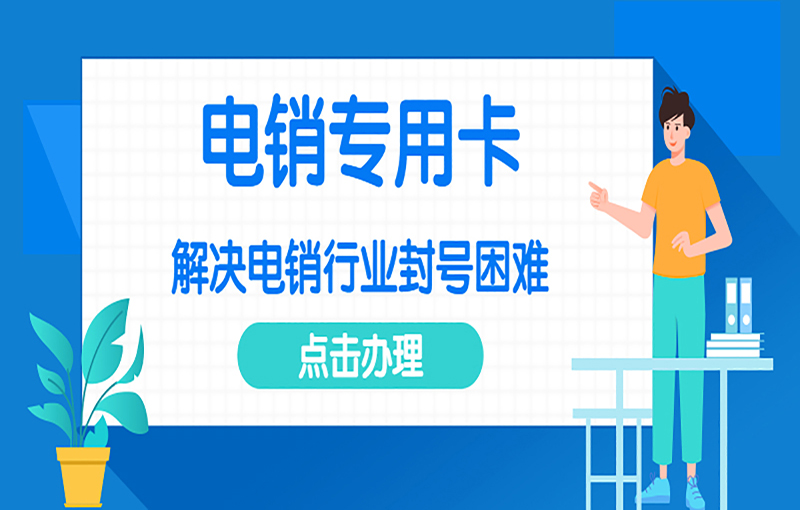 北京电销防封号卡
