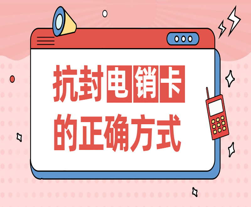 北京电销卡