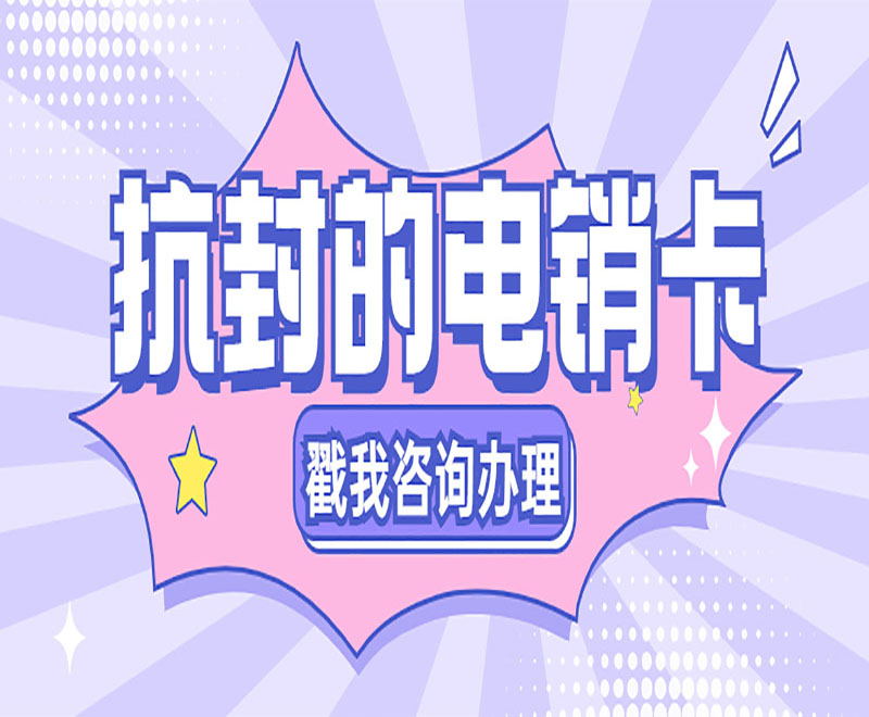 珠海电销抗封卡