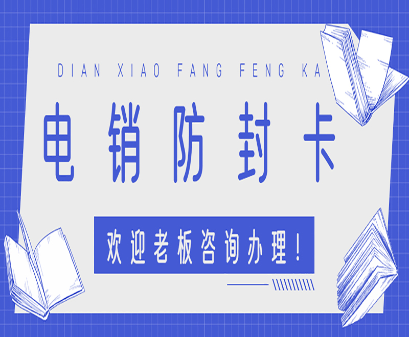 重庆电销卡