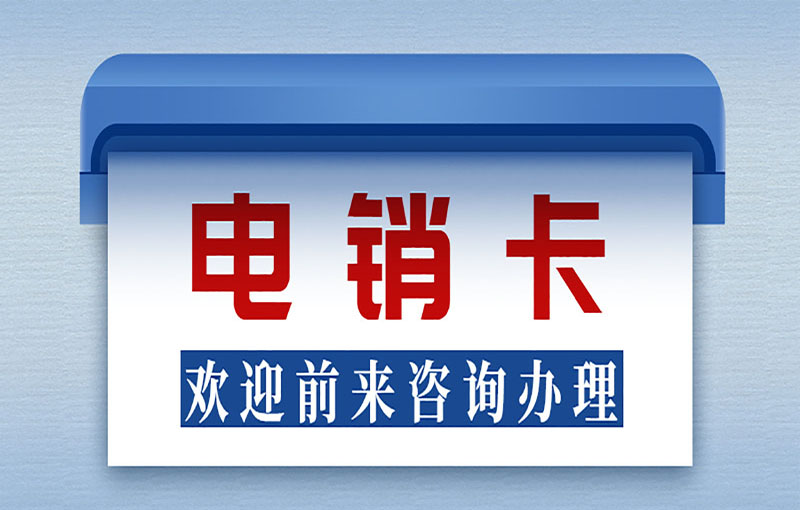 温州电销专用卡