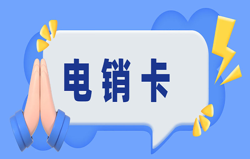 南宁随意打电销卡