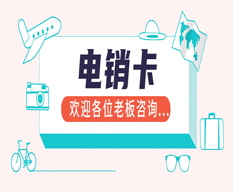 防封电销卡