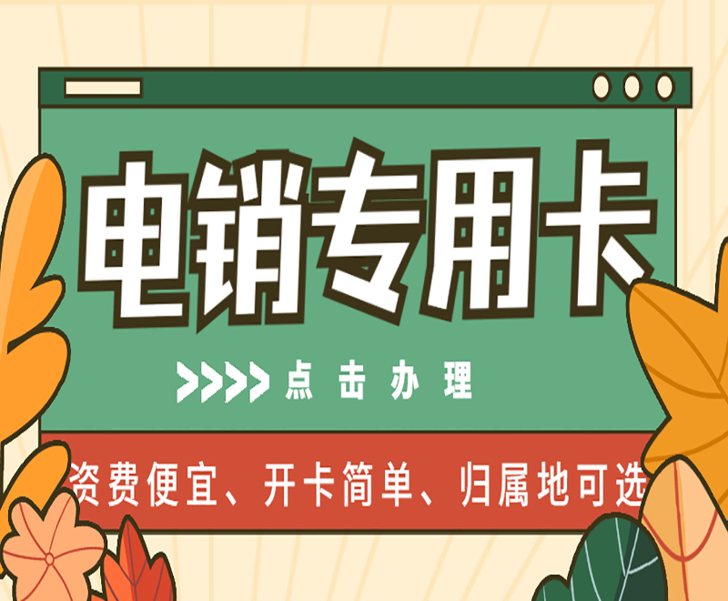 抗封电销卡