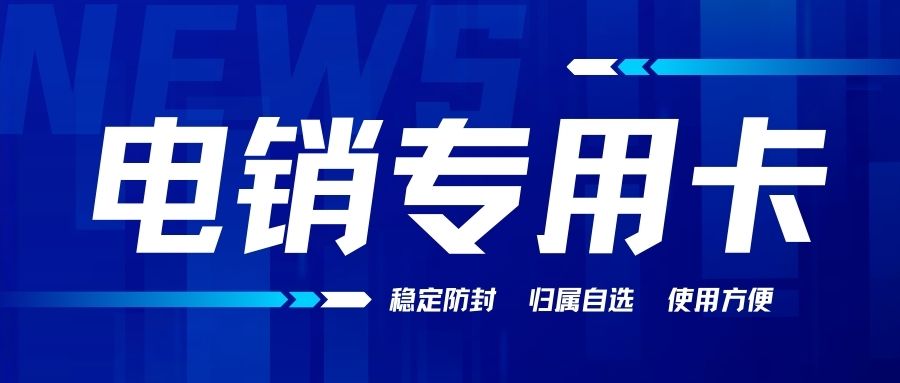 电销卡外呼：注意事项与封号风险