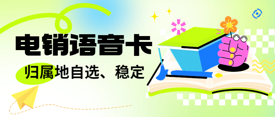 如何判断电销卡防封性能的好坏？如何寻找靠谱合适的电销卡？