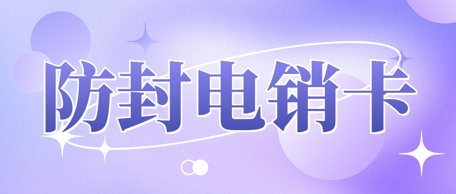 电销卡在电销行业中的应用与选择