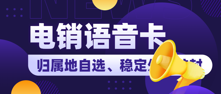 电销卡适合什么行业外呼？为什么很多企业选择用电销卡？