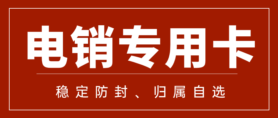 如何打电销不封号？电销卡真的好用吗？