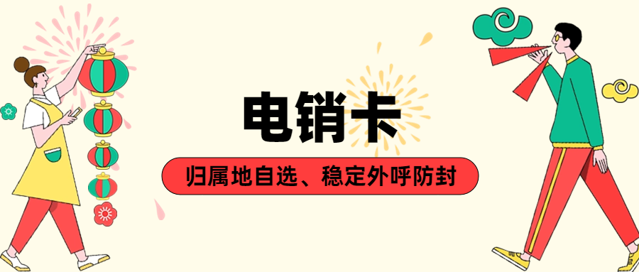 电销卡好用吗？如何防封？