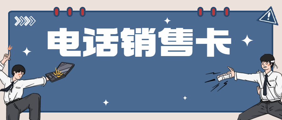 如何办理适合自己的电销卡？电销卡真的靠谱吗？