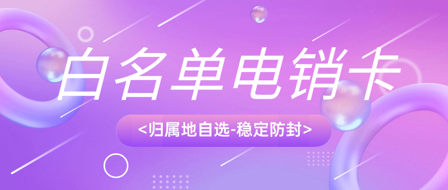 电销卡：助力电话销售迈向新高度