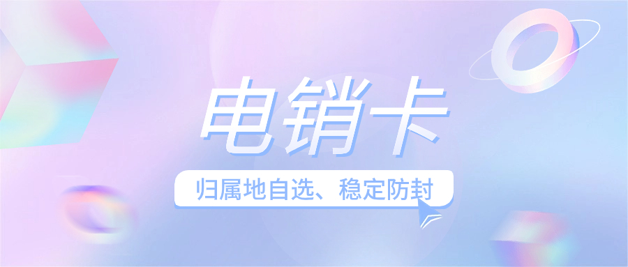 电销卡的企业办理及对电销企业的价值探讨