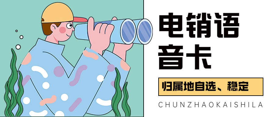 电销卡：解决电销外呼被限制难题的利器