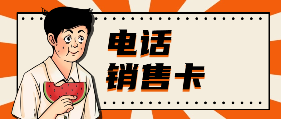 电销卡：解决电销外呼限制